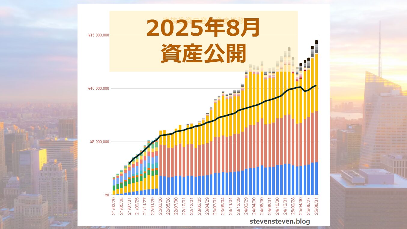 2025年8月 マーケット振り返りと資産公開【最高突破】 - StevenSteven Blog